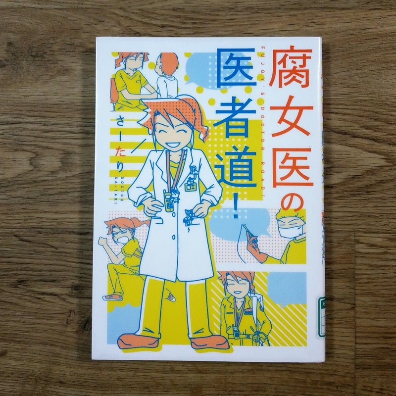 腐女医の医者道 絵本と本とマンガ
