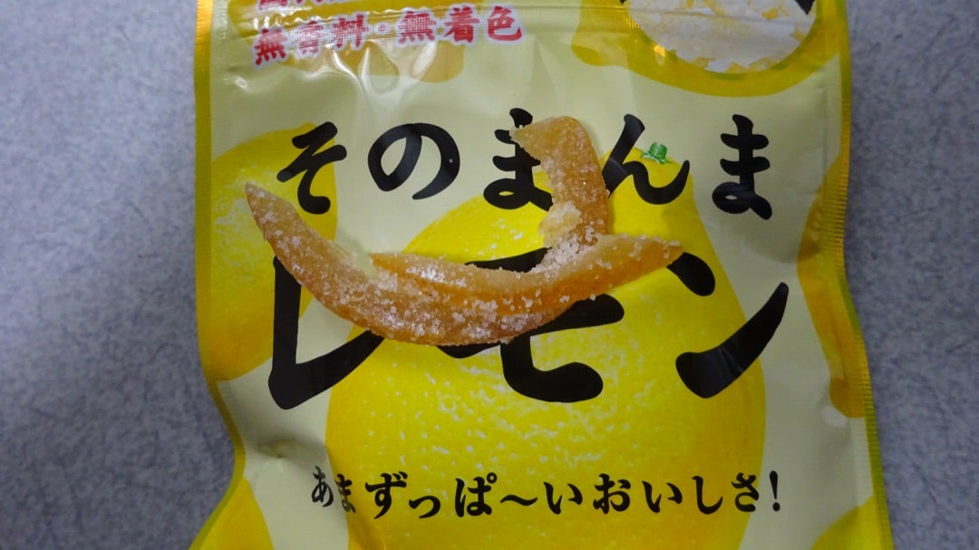 ライオン菓子】そのまんまレモン | ヤマの食レポ記 ライオン菓子】そのまんまレモン | ヤマの食レポ記