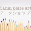 【募集中】Kanai プレートアート　モニターワークショップの画像