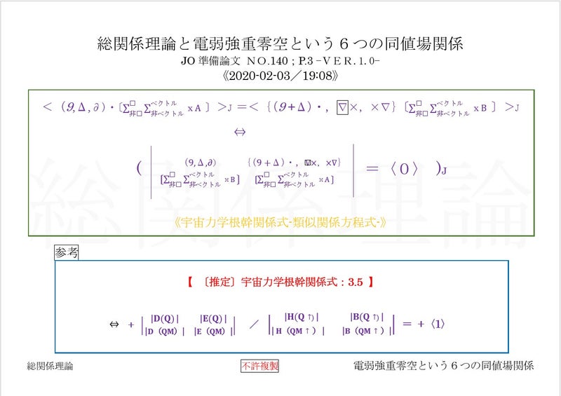 総関係理論と電弱強重零空という６つの同値場関係 JO準備論文NO.140；P.3-VER.1.0-