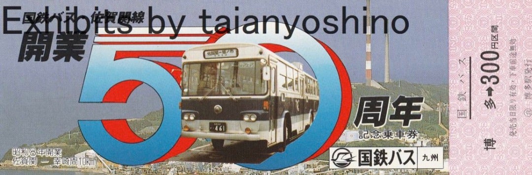 国鉄バス開業記念乗車券11枚買いました。 | e～バス旅研究所。