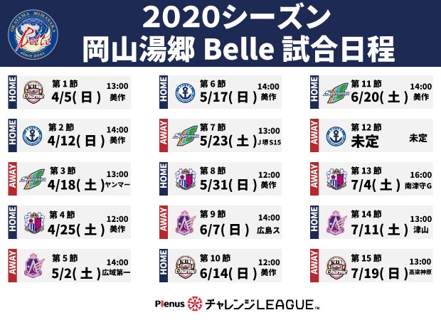 シーズン 岡山湯郷belle試合日程 紺の記憶