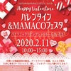 2月11日　mamacoバレンタインフェスタに出展しますの画像