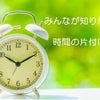 【中止】時間の片付け方セミナー＠富山県高岡市の画像