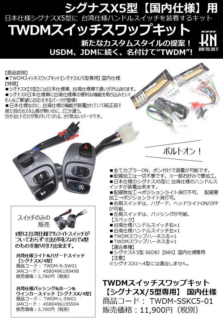 日本仕様のシグナスX5型に 台湾仕様のハンドルスイッチを装着する 