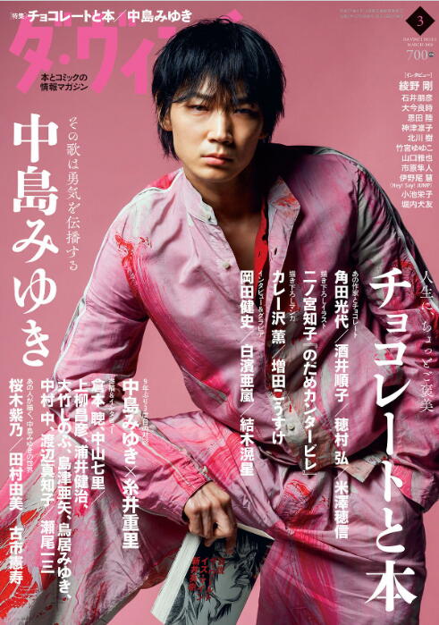 ダ・ヴィンチ 2020年3月号 「中島みゆき」の文字に惹かれて