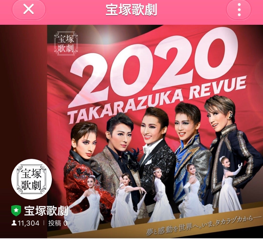 宝塚歌劇line公式アカウントの開設について 宝塚ファンの日記帳