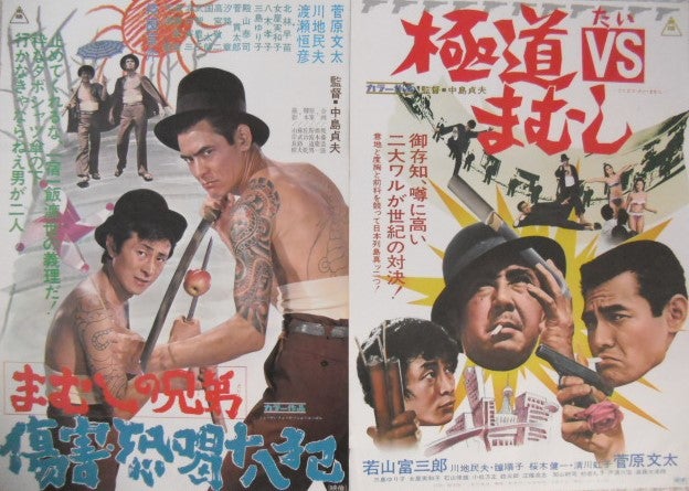 菅原文太「まむしの兄弟」シリーズの映画ポスターです。共演 川地民夫 