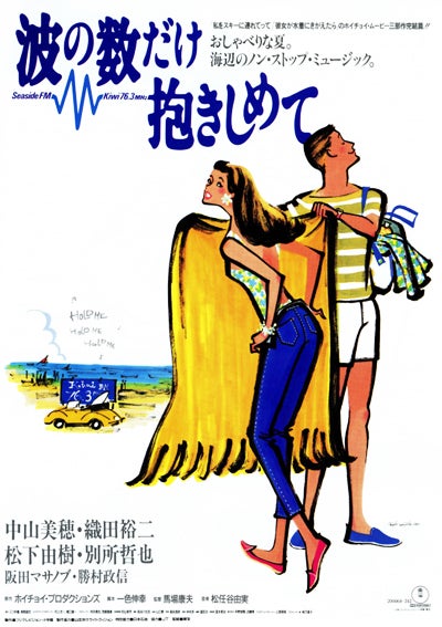 回顧録「いつか見た映画 1991」64『波の数だけ抱きしめて』 | やりすぎ限界映画入門 回顧録「いつか見た映画 1991」64『波の数だけ抱きしめて』 | やりすぎ限界映画入門