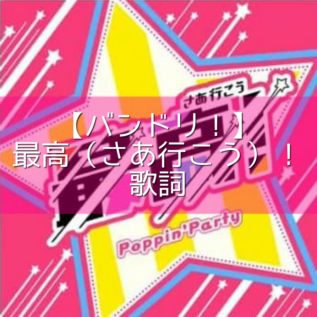 バンドリ 最高 さあ行こう 歌詞 三星よつばの独り言 どんな趣味でも素晴らしくない物はない