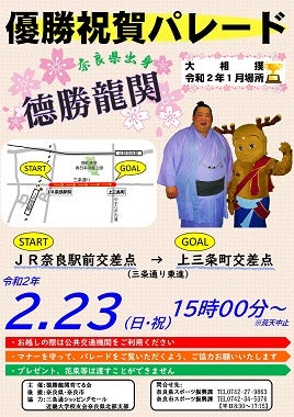 ならこと（奈良古都）大相撲初場所・優勝力士「德勝龍関」の優勝祝賀パレードが奈良市で開催されます！
