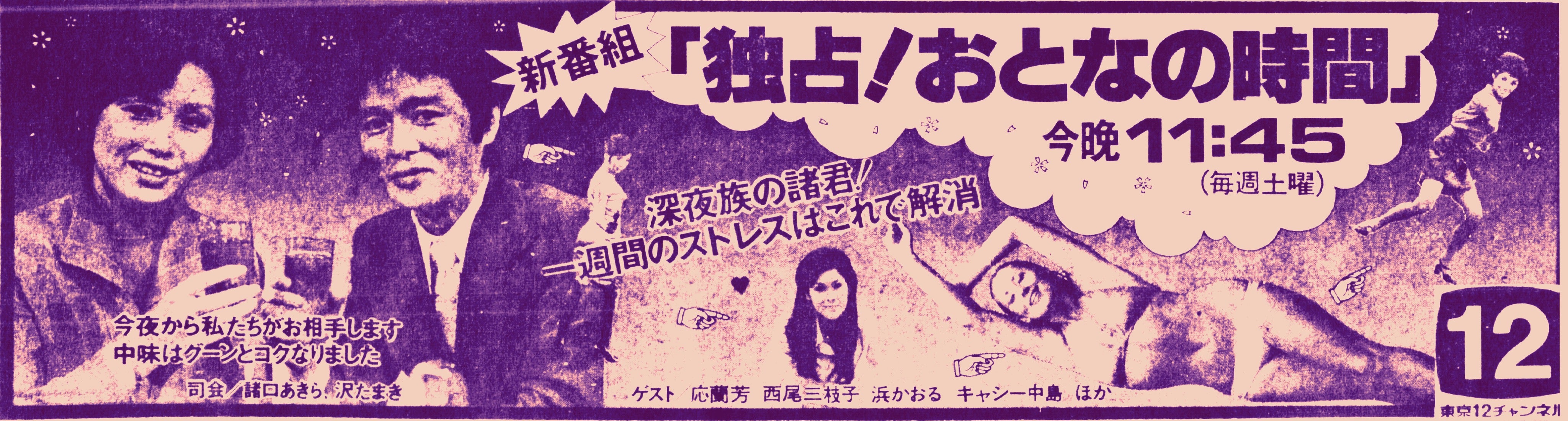 番宣広告シリーズ 独占 おとなの時間 昭和52年3月 高木圭介のマニア道