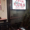 ハマの街中華の名店/丸山飯店　で五目やきそばの画像