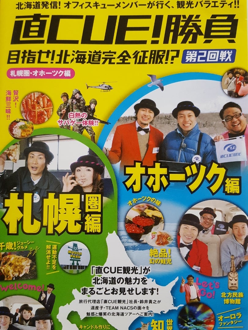 札幌・オホーツク 日刊タカナリ