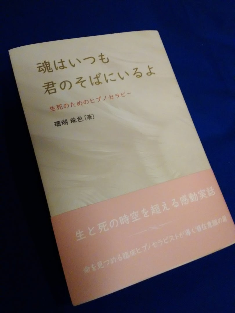 ヒプノセラピスト珊瑚朱色さんの本 魂はいつも君のそばにいるよ 京都 奈良 関西 シンギングリン サウンドヒーリング 音響セラピー 音の響きでココロとカラダに癒しを