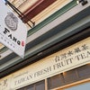 シリコンバレーカフェ巡り♪「Yifang Taiwan Fruit Tea 一芳台灣水果茶」の画像