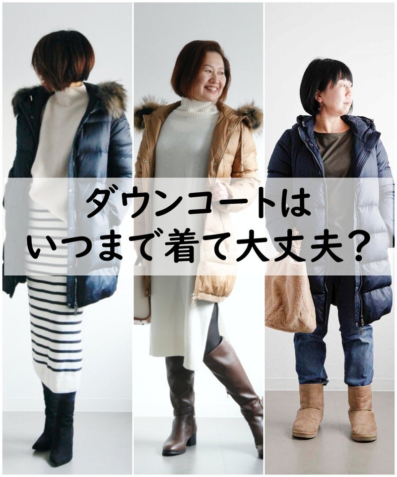 ★ダウンコートはいつまで着る？ 季節の変わり目は重ね着で防寒対策♪ | TOKYO REAL CLOTHES 大人世代のリアルクローズ