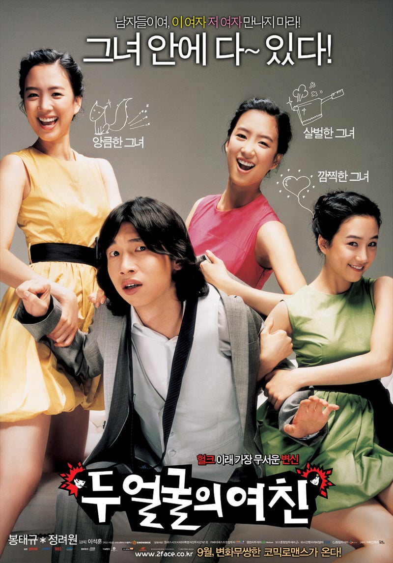 韓国映画 二つの顔の猟奇的な彼女 2007年 | Asian Film Foundation 聖なる館で逢いましょう