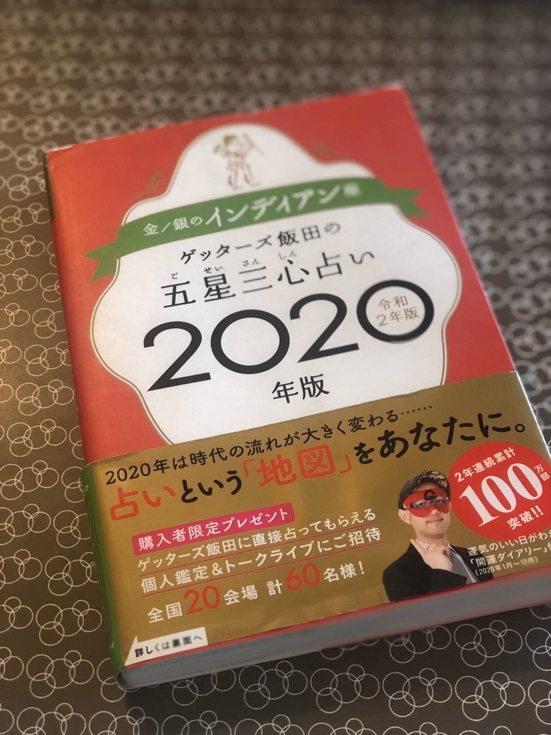 ゲッターズ飯田 2020 夏
