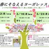 【開催変更】春にそなえるヨーガレッスン☆と３月のヨーガスケジュールの画像