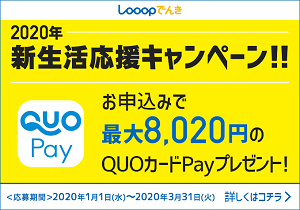 Looopでんき　新生活応援キャンペーン！最大8,020円のQUOカードPayプレゼント