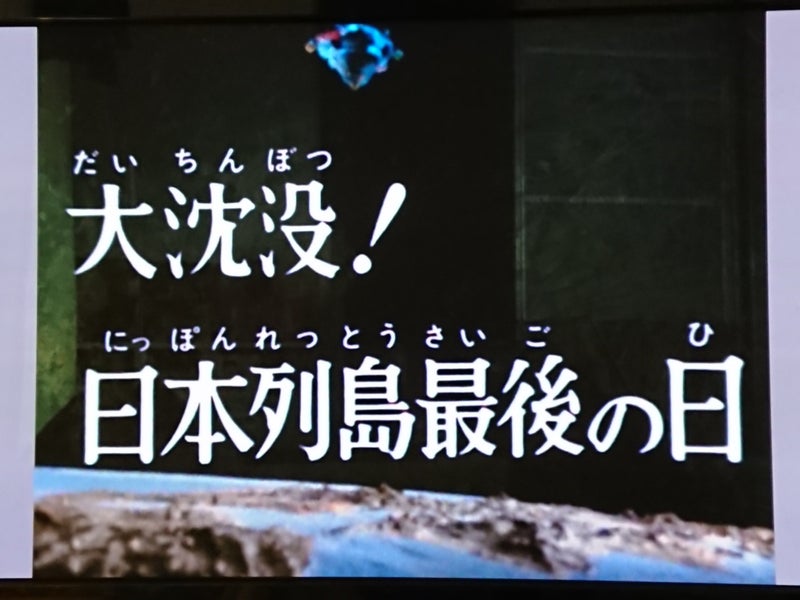 ウルトラマンレオ 第2話 大沈没 日本列島最後の日 てーとくの アクマな日々
