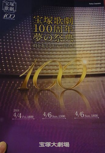 宝塚歌劇100周年 夢の祭典『時を奏でるスミレの花たち』4/4感想 
