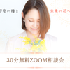 【募集終了】3月限定！30分無料ZOOM相談会の画像