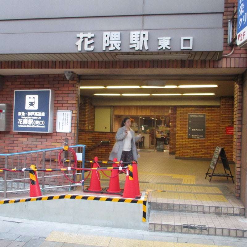 花隈駅の新着記事 アメーバブログ アメブロ
