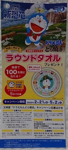 懸賞情報 文明堂ドラえもんどら焼き まるくてかわいいラウンドタオル当たる みるみるのるんるんblog