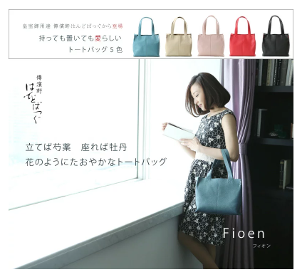 傳濱野　トートバッグ　Fioen フィオン