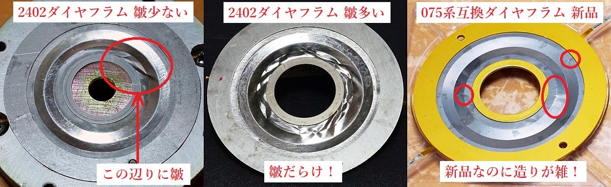 12 JBL 2402(075のプロ用):損傷ダイヤフラムと互換ダイヤフラム 12 JBL 2402(075のプロ用):損傷ダイヤフラムと互換ダイヤフラム