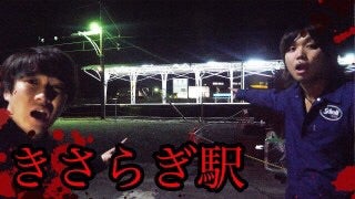 きさらぎ駅 Yasuzo Official Blog