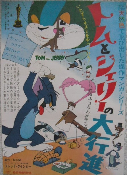 昭和のテレビ漫画 トムとジェリー の映画ポスターです Tom And Jerry 昭和の思い出 映画ポスターコレクション