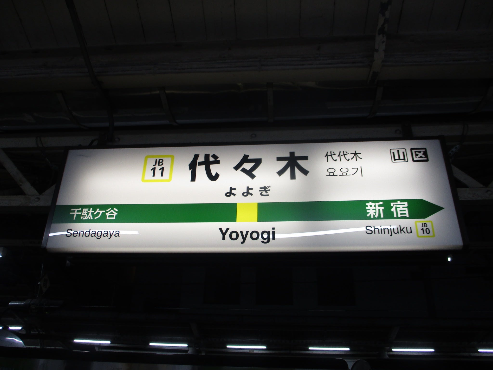 中央総武線（各駅停車）・山手線代々木駅 | SDM48-2のブログ