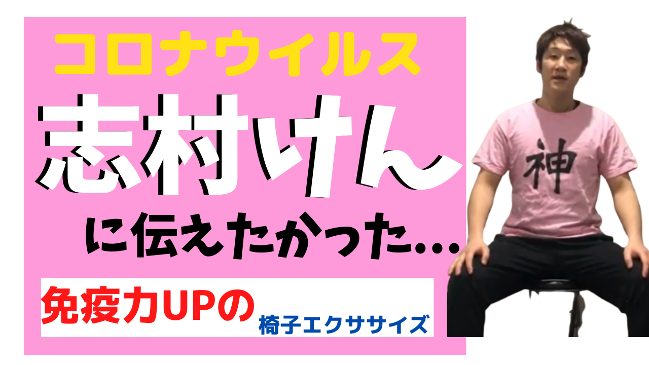 志村けん感染！？彼に教えたかった免疫力高める椅子エクササイズの記事画像