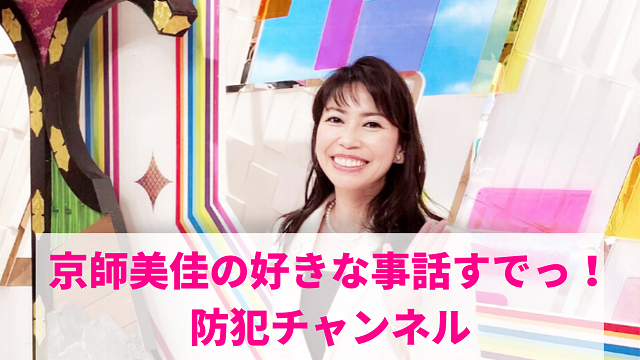 防犯専門家　美人防犯アドバイザー京師美佳のちょっと役立つ防犯日記♪出演内容が記事になりました