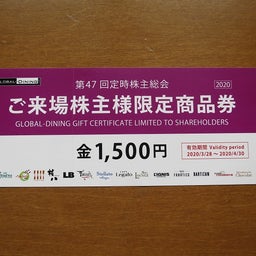 画像 グローバルダイニング株主総会 の記事より 3つ目