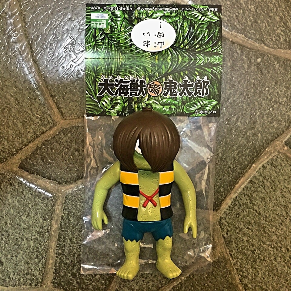 単品購入可 3点セット アルイミマケズ 大海獣から鬼太郎へ 妖怪獣編