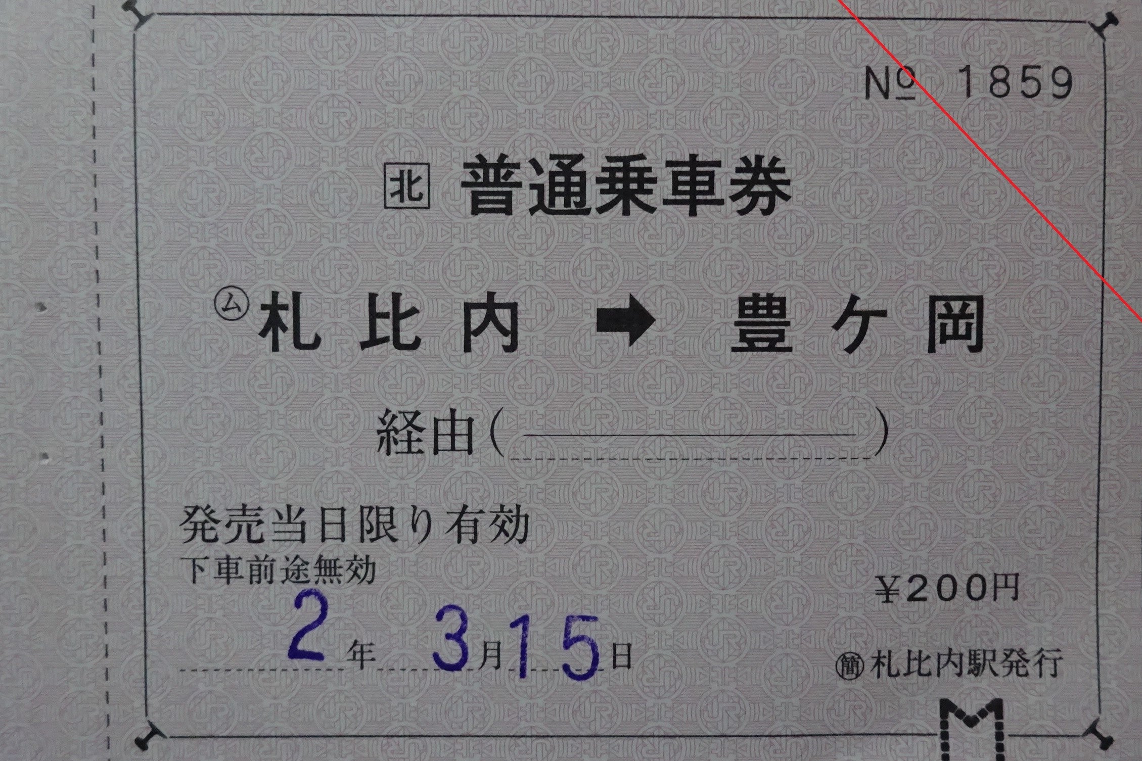 JR北海道 札比内駅販売の常備券 | 札幌圏JR編成記録と道内中心バス 
