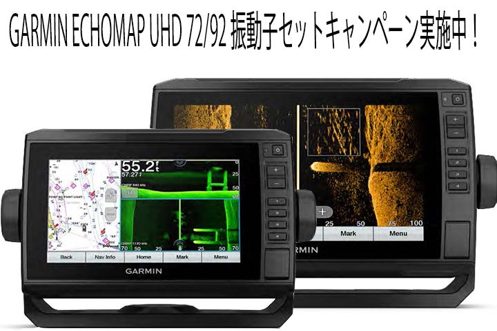 GARMIN エコマップUHD 72/92SV 振動子セットキャンペーン実施中