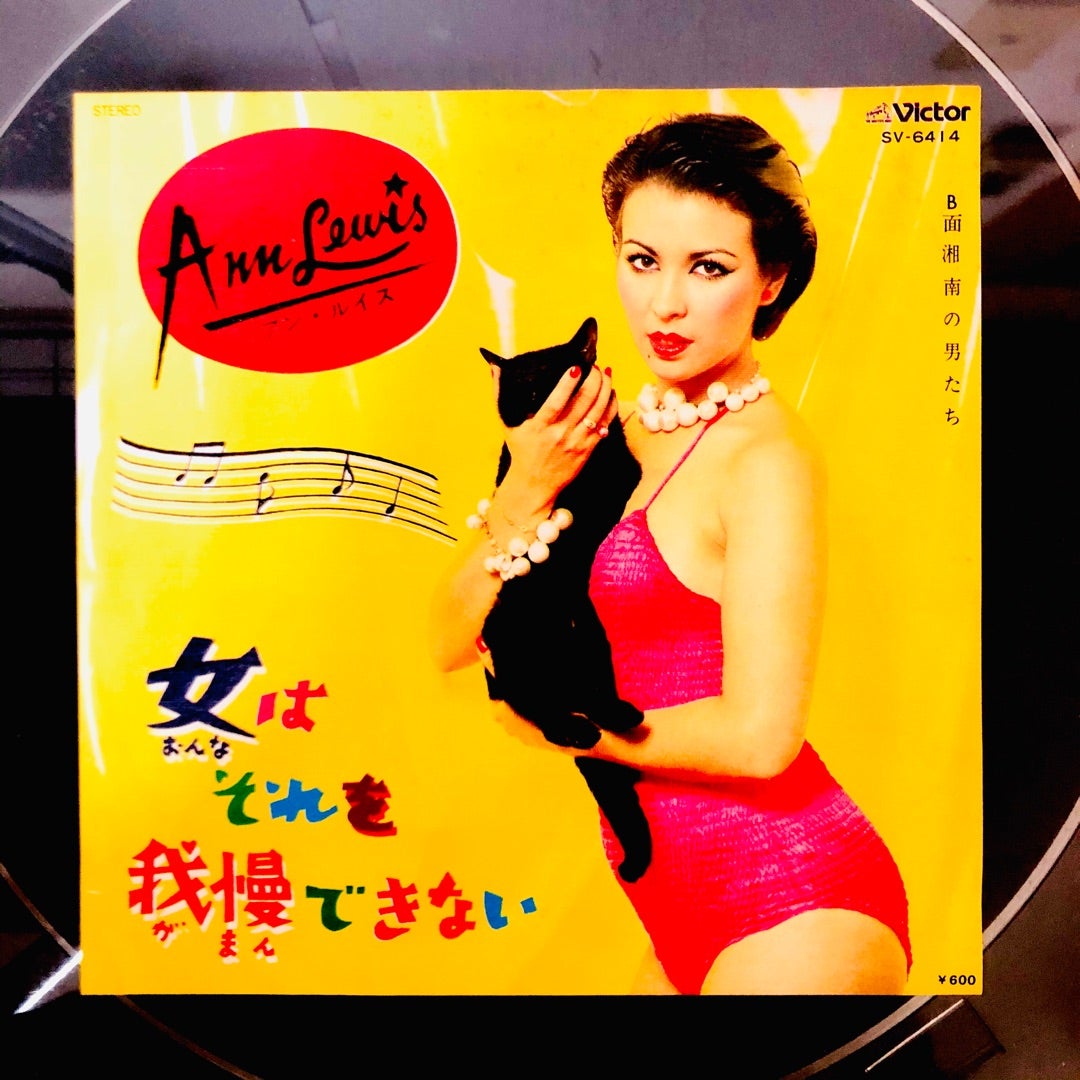 EPレコード アン・ルイス「女はそれを我慢できない」 - 邦楽