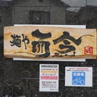 麺や而今@大阪　大阪を代表するラーメン店！の記事より