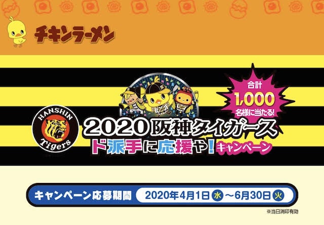 日清 チキンラーメン 2020阪神タイガース ド派手に応援や キャンペーン 沖縄のひとり暮らしと懸賞
