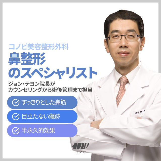 韓国鼻整形手術専門コノピ美容整形外科　症例写真