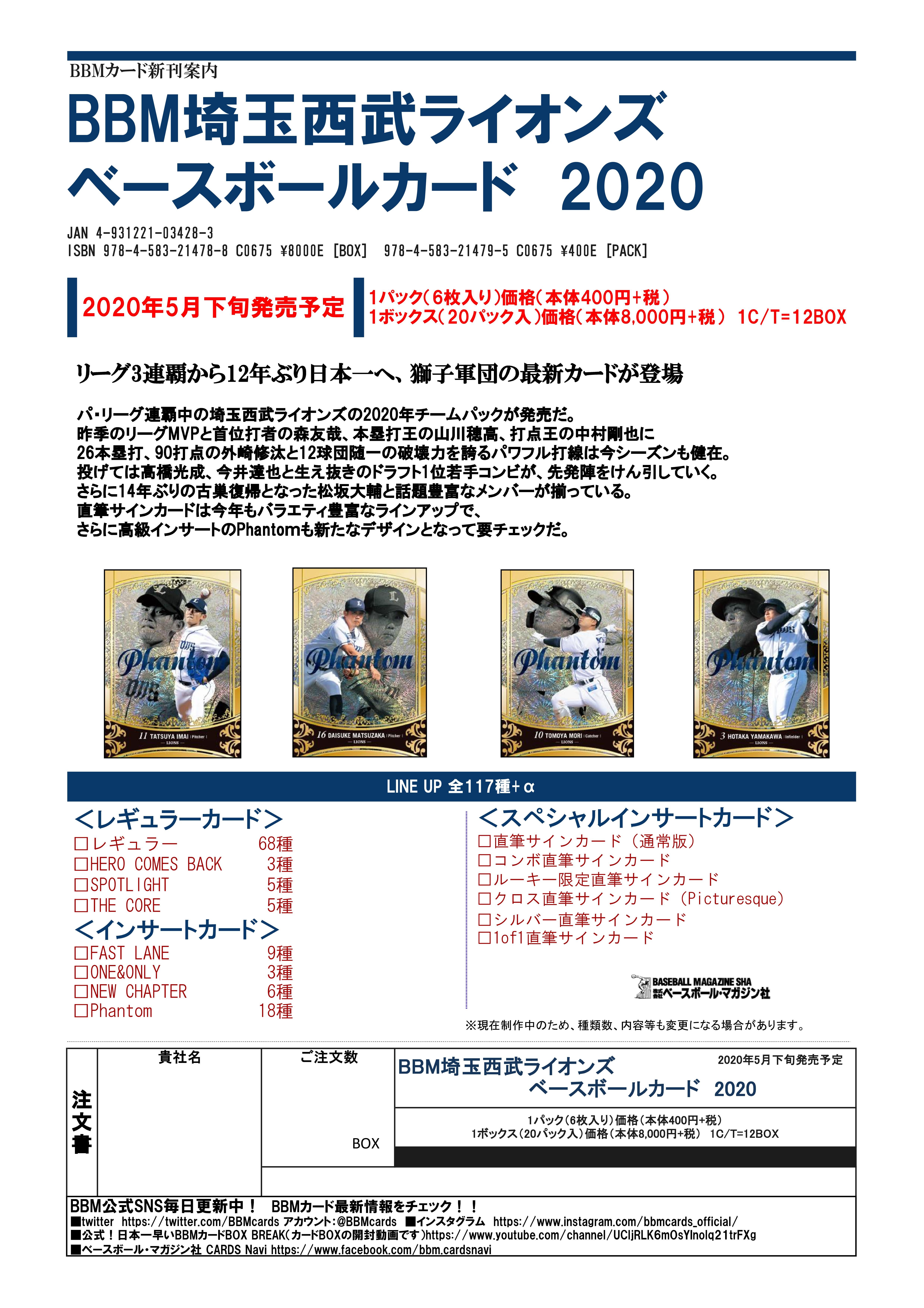 リスト公開！ 5月29日発売 BBM 2020 埼玉西武ライオンズカード 
