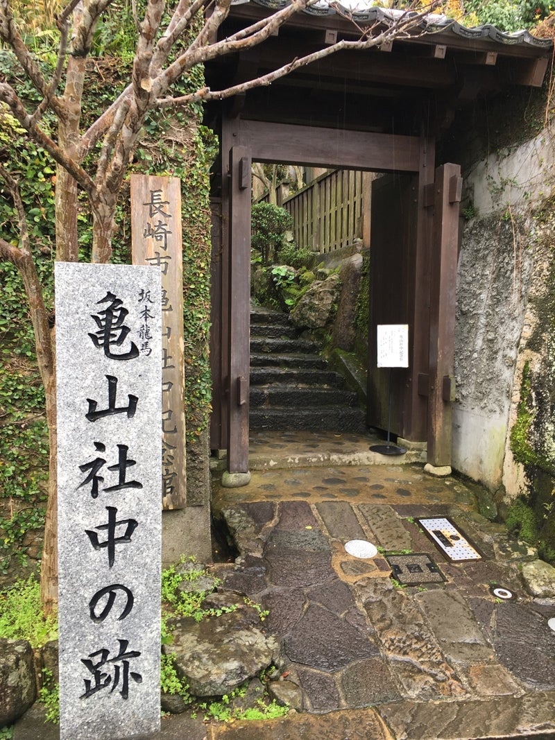 亀山 社 中 記念 館