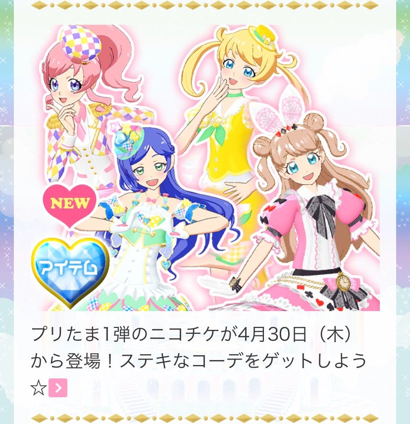 プリチャン】うちでニコニコ…できますように【更新情報まとめ】 | あ
