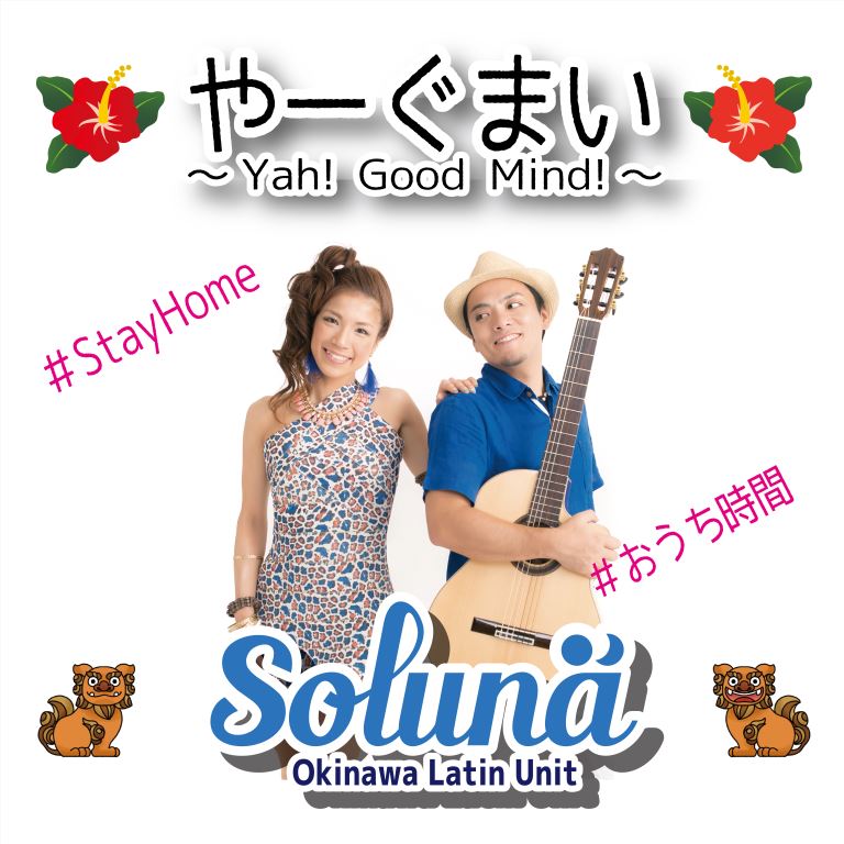 『やーぐまい ～Yah! Good Mind!～』リリース!!! Soluna Official Blog