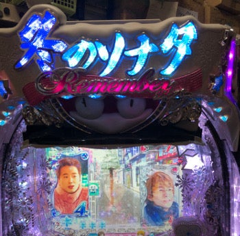 お取り寄せ【パチンコ実機】CRぱちんこ冬のソナタRemember (京 お取り寄せ【パチンコ実機】CRぱちんこ冬のソナタRemember (京